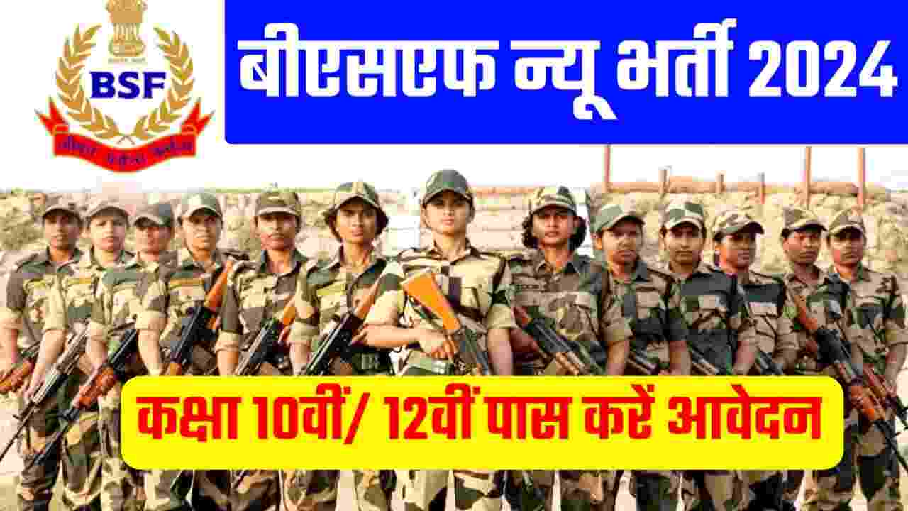 BSF New Vacancy 2024 Apply 10th Pass कक्षा 10वीं 12वीं पास छात्रों के